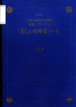 全国の高校生に贈る最強プレミアム「美しい日本史ノート」 全国の高校生に贈る最強プレミアム