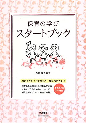 保育の学びスタートブック おさえたい！知りたい！身につけたい！