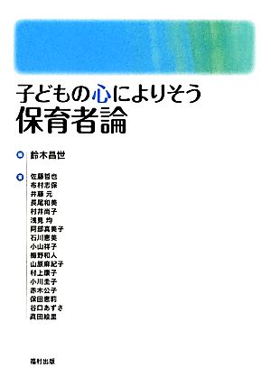 保育者論 子どもの心によりそう