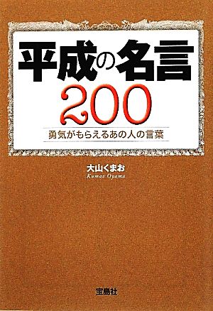 平成の名言200 勇気がもらえるあの人の言葉 宝島SUGOI文庫