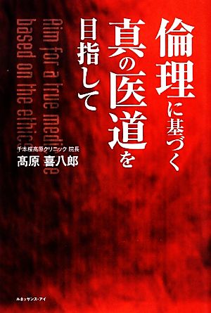 倫理に基づく真の医道を目指して