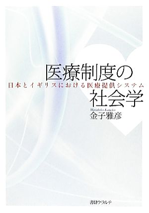 医療制度の社会学 日本とイギリスにおける医療提供システム