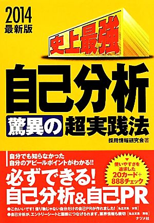 史上最強自己分析驚異の超実践法(2014最新版)