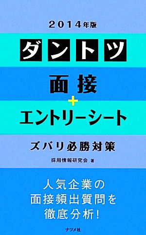 ダントツ面接+エントリーシートズバリ必勝対策(2014年版)