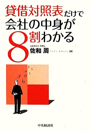 貸借対照表だけで会社の中身が8割わかる