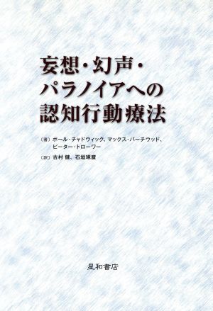 妄想・現声・パラノイアへの認知行動療法