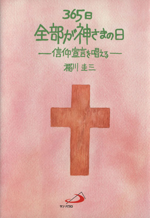 365日全部が神さまの日 信仰宣言を唱える