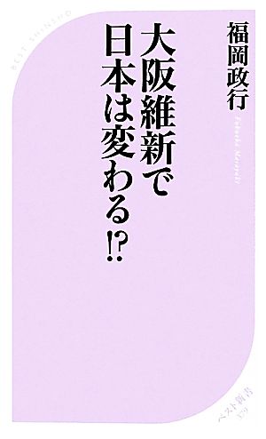 大阪維新で日本は変わる!? ベスト新書