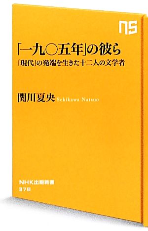 「一九〇五年」の彼ら「現代」の発端を生きた十二人の文学者NHK出版新書