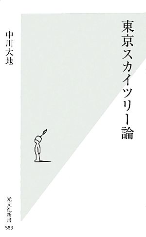 東京スカイツリー論光文社新書