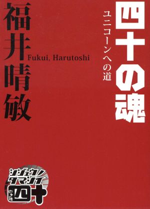 四十の魂 ユニコーンへの道