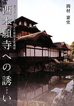 西本願寺への誘い 信仰がまもり伝えた世界文化遺産