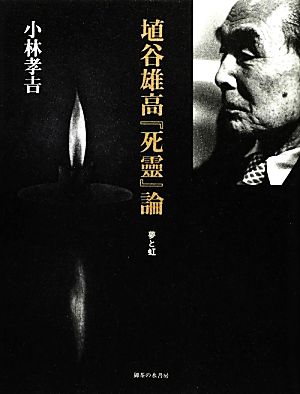 埴谷雄高『死霊』論 夢と虹