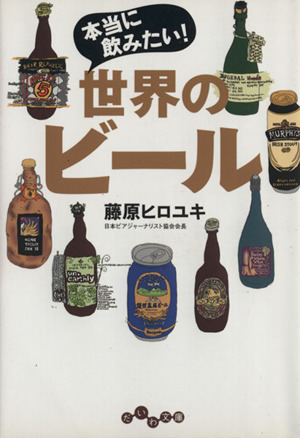 本当に飲みたい！世界のビール だいわ文庫