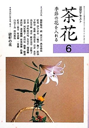 茶花(6) 季節の花を入れる 淡交テキスト486