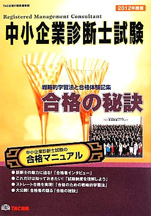 中小企業診断士試験 合格の秘訣(2012年度版) 戦略的学習法と合格体験記集