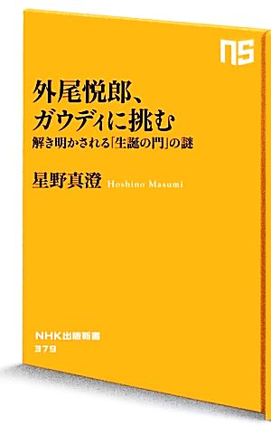 外尾悦郎、ガウディに挑む 解き明かされる「生誕の門」の謎 NHK出版新書