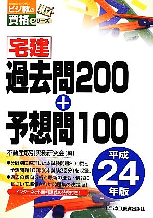 宅建過去問200+予想問100(平成24年版) ビジ教の資格シリーズ