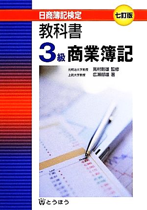 日商簿記検定教科書 3級商業簿記