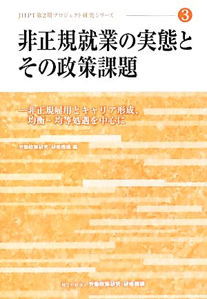 非正規就業の実態とその政策課題 非正規雇用とキャリア形成、均衡・均等処遇を中心に JILPT第2期プロジェクト研究シリーズ3