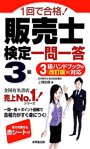 1回で合格！販売士検定3級一問一答 3級ハンドブックのに対応