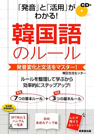 「発音」と「活用」がわかる！韓国語のルール 発音変化と文法をマスター！