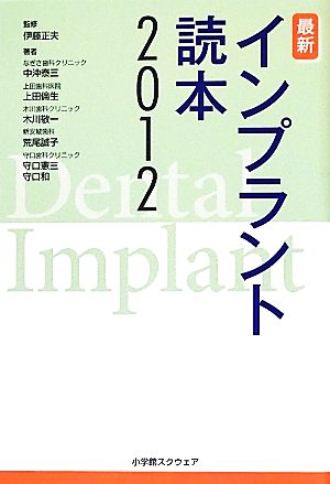 最新インプラント読本(2012)