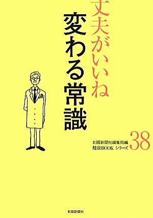 丈夫がいいね(38) 変わる常識 健康BOOKシリーズ