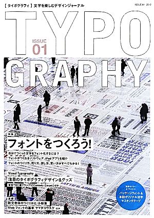 タイポグラフィ(ISSUE01) 特集フォントをつくろう！