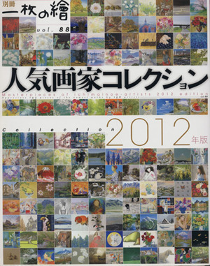 人気画家コレクション2012年版