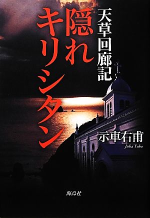 天草回廊記 隠れキリシタン