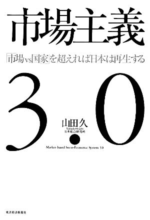 市場主義3.0 「市場vs国家」を超えれば日本は再生する