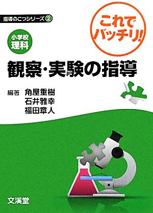 小学校理科 これでバッチリ！観察・実験の指導 指導のこつシリーズ2