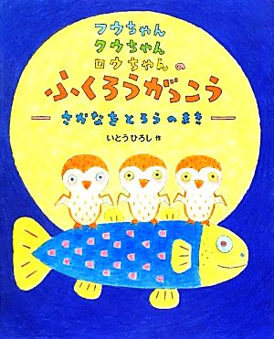 フウちゃんクウちゃんロウちゃんのふくろうがっこう さかなをとろうのまき