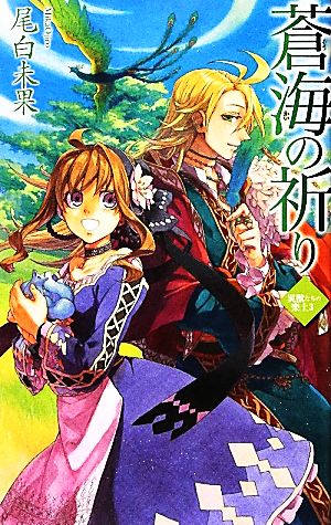 蒼海の祈り(3) 災獣たちの楽土 C★NOVELSファンタジア