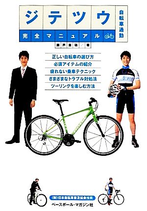 ジテツウ完全マニュアル 自転車通勤