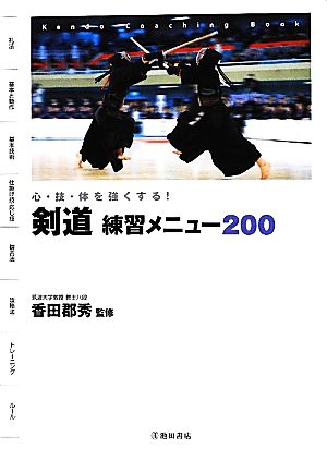 剣道練習メニュー200心・技・体を強くする！