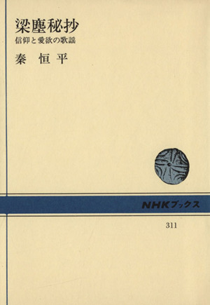 梁塵秘抄 信仰と愛欲の歌謡 NHKブックス311