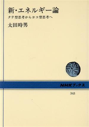 新・エネルギー論 タテ型思考からヨコ型思考へ NHKブックス343