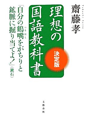 理想の国語教科書 決定版 「自分の鶴嘴をがちりと鉱脈に掘り当てよ！」