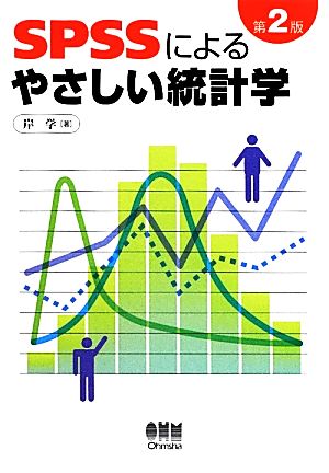 SPSSによるやさしい統計学 第2版