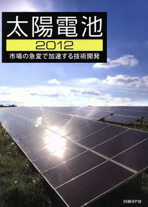 太陽電池2012 市場の急変で加速する技術開発