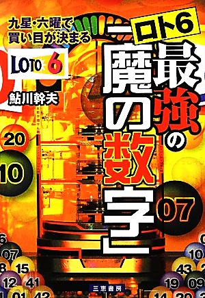 ロト6最強の「魔の数字」 九星・六曜で買い目が決まる サンケイブックス