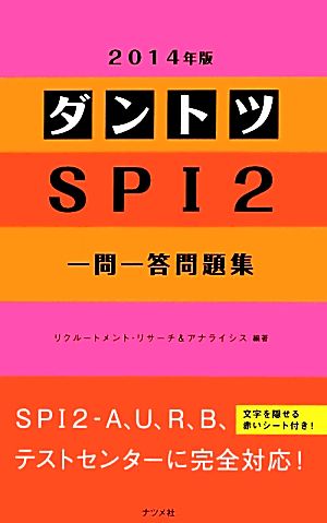 ダントツSPI2一問一答問題集(2014年版)