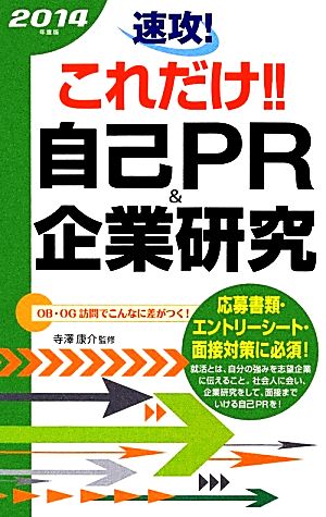 速攻！これだけ!!自己PR&企業研究(2014年度版)