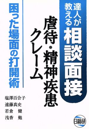 虐待・精神疾患・クレーム困った場面の打開術 達人が教える相談面面接