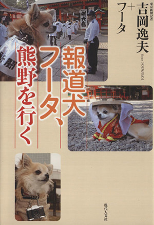 報道犬フータ、熊野を行く