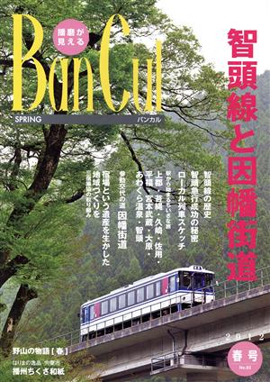 BanCul 2012年春号(No.83) 播磨が見える-智頭線と因幡街道