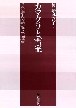 カマクラと雪室 その歴史的変遷と地域性