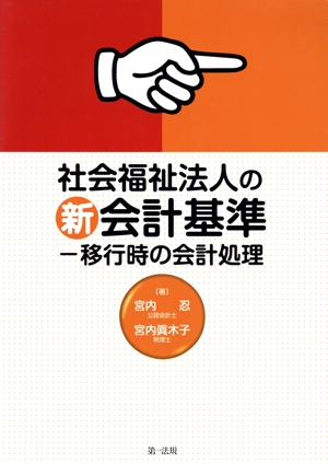 社会福祉法人の新会計基準 移行時の会計処理